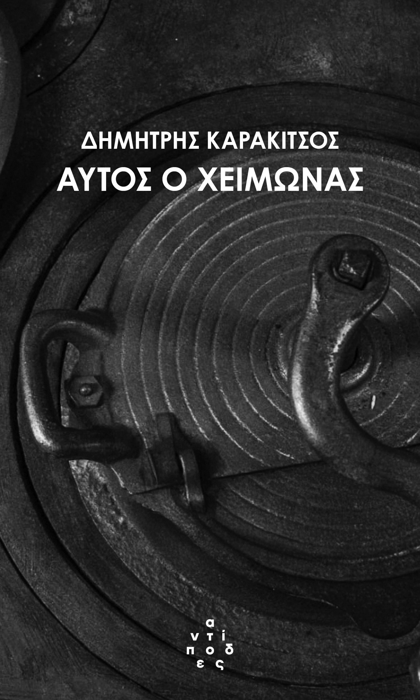 Αυτός ο χειμώνας